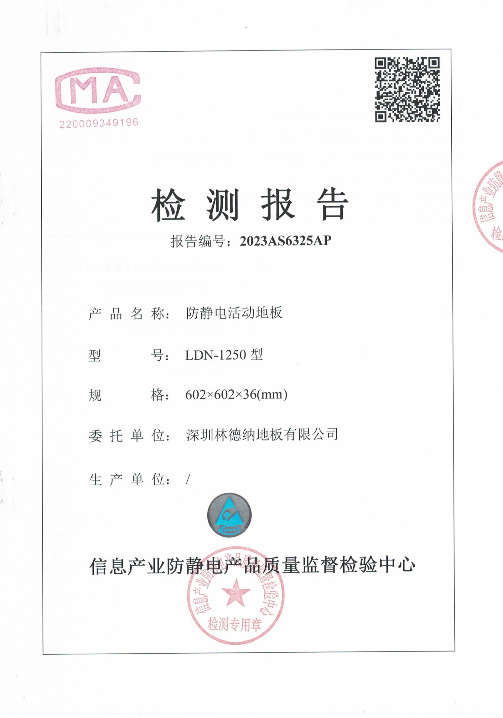 林德納陶瓷面硫酸鈣地板檢驗(yàn)報(bào)告